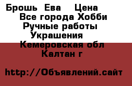 Брошь “Ева“ › Цена ­ 430 - Все города Хобби. Ручные работы » Украшения   . Кемеровская обл.,Калтан г.